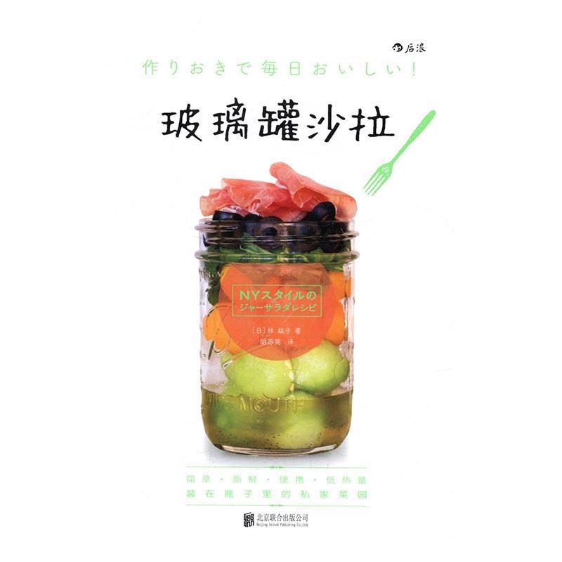 [rt] 玻璃罐沙拉  林紘子  北京联合出版公司  菜谱美食  沙拉菜谱