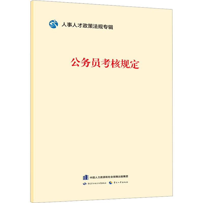 公务员考核规定 中国劳动社会保障出版社,中国人事出版社 中国劳动社会保障出版社
