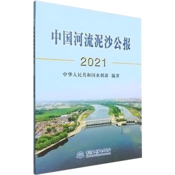 正版 中国河流泥沙公报2021 中华人民共和国水利部 中国水利水电出版社 9787522607573 建筑/水利（新） R库