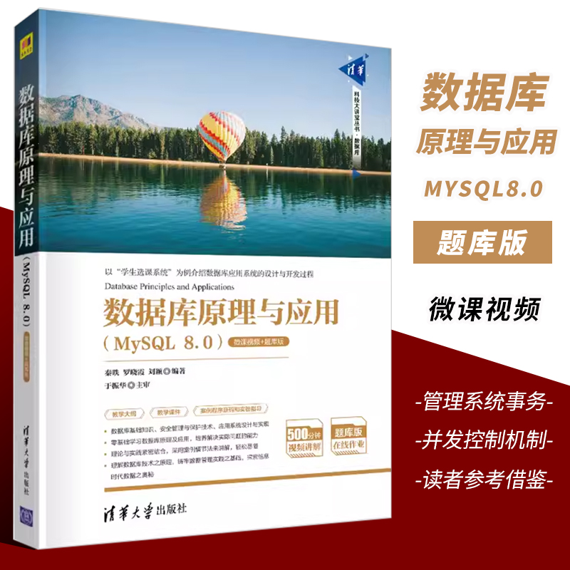 正版数据库原理与应用MySQL 8.0 微课视频题库版 秦昳 清华大学出版社