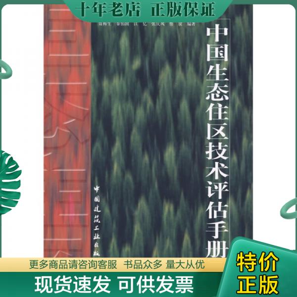 正版包邮中国生态住区技术评估手册 9787112091546 聂梅生　等编著 中国建筑工业出版社