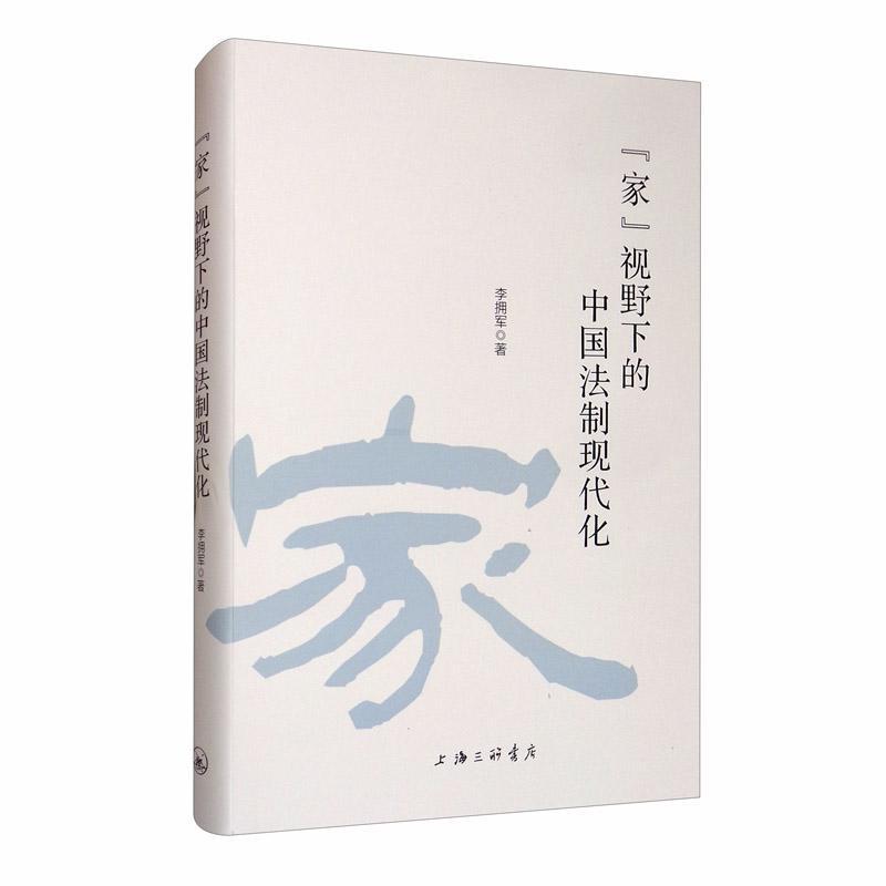 [rt] “家”视野下的中国法制现代化  李拥军  上海三联书店  法律