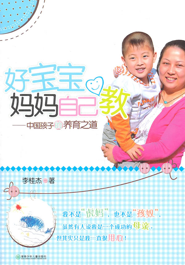 【正版包邮】 好宝宝妈妈自己教-中国孩子的养育之道 李桂杰 湖南少年儿童出版社