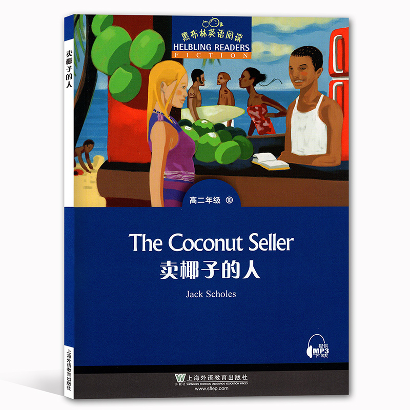 黑布林英语阅读高二年级10.卖椰子的人高中英文学习分级阅读训练经典小说英语课外拓展书籍全国通用 上海外语教育出版社