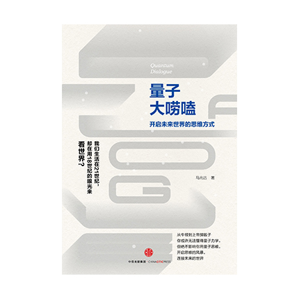 量子大唠嗑  中信出版社  马兆远  新华书店正版图书