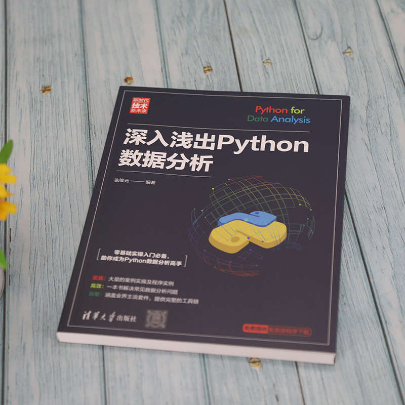 正版现货 深入浅出Python数据分析 清华大学出版社 张维元 编 程序设计（新）