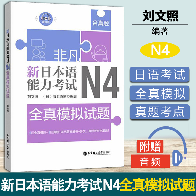 非凡 新日本语能力考试 N4全真模拟试题 刘文照 华东理工大学出版社
