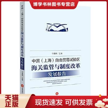 正版现货9787511898821中国上海自由贸易试验区海关监管与制度改革发展报告  干春晖主编  法律出版社