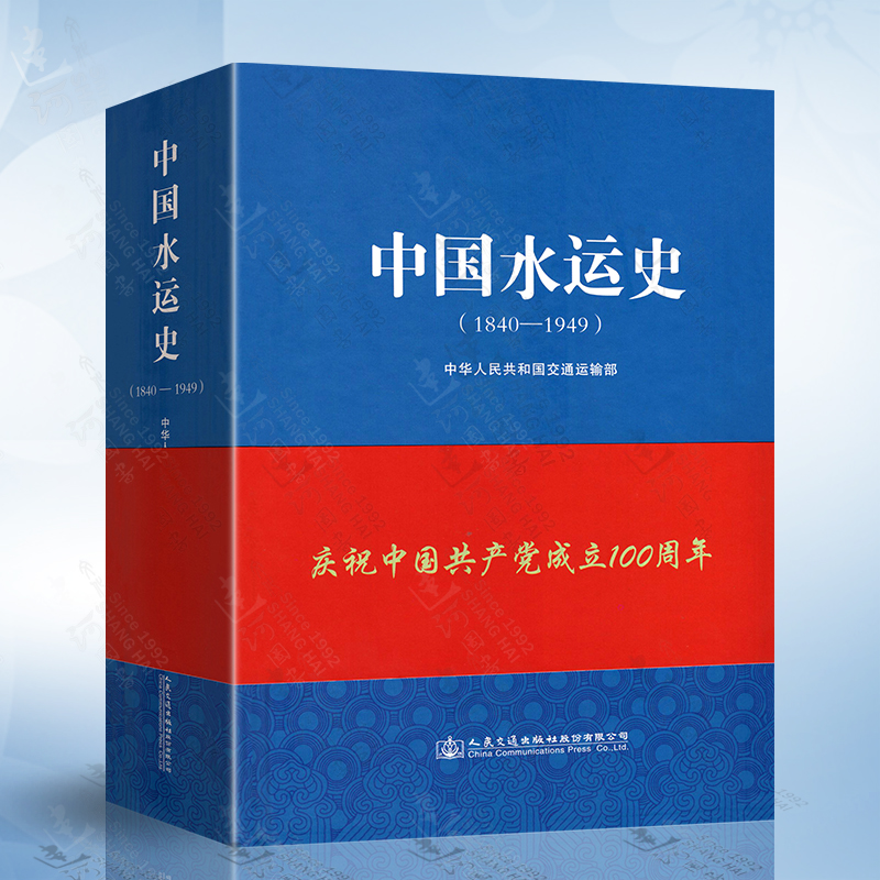中国水运史（1840—1949） 中华人民共和国交通运输部 著 人民交通出版社 9787114173516