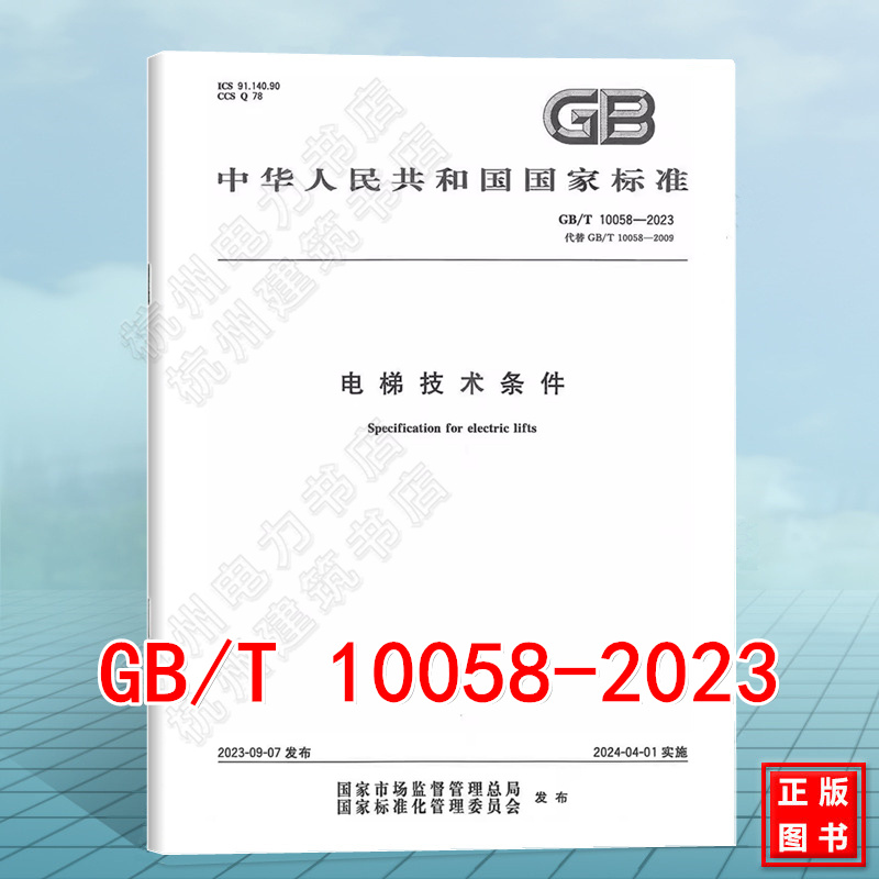 GB/T 10058-2023电梯技术条件 国家标准 中国标准出版社