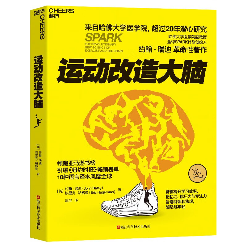 正版现货 运动改造大脑 运动改变大脑健身与保健书籍樊登读书推荐