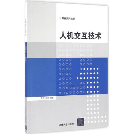 正版现货:人机交互技术（计算机系列教材）9787302420842清华大学出版社