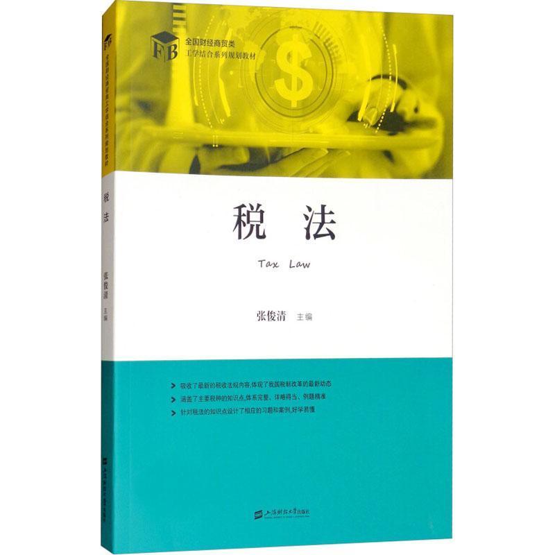 全新正版 税法 上海财经大学出版社 9787564229474