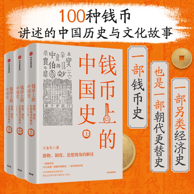 当当网 钱币上的中国史：器物、制度、思想视角的解读 世界史 中信出版社  正版书籍