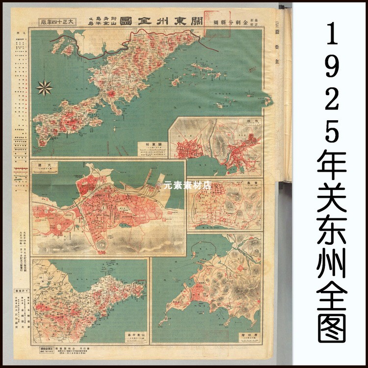 1925年日绘关东州全图 附大连旅顺.青岛.山东半岛.胶州湾图电子版