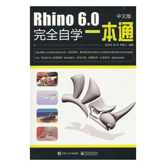 RT 正版 RHINO 6.0中文版自学一本通9787121353840 孟令明电子工业出版社
