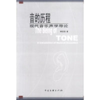 【正版包邮】 音的历程(现代音乐声学导论) 韩宝强 中国文联出版社
