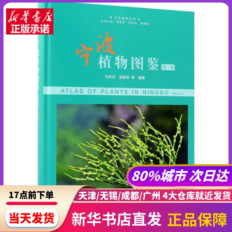 宁波植物图鉴 科学出版社 新华书店正版书籍