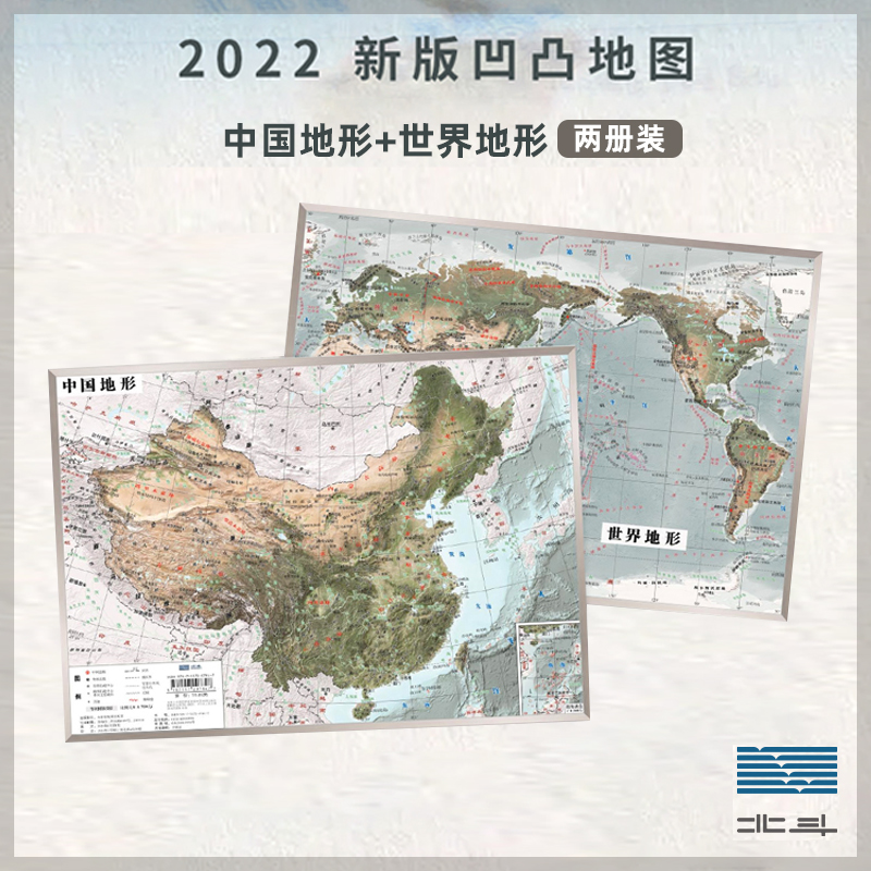 北斗地图 共2张中国和世界地形图 3d立体凹凸地图挂图 遥感卫星影像图三维浮雕地理地势地貌 初高中学生教学家用墙贴