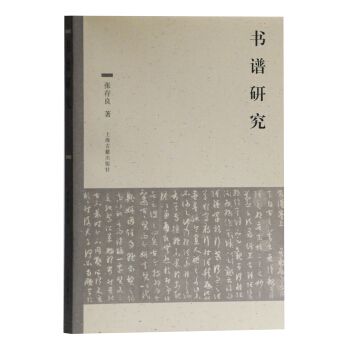 正版  书谱研究 上海古籍出版社
