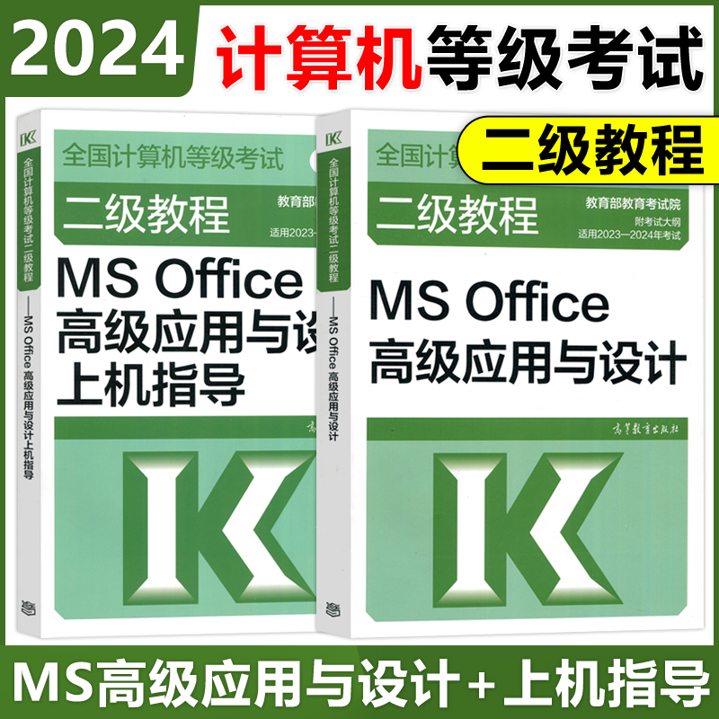 YS 高教版备考2024年计算机二级ms office全国计算机等级考试二级教程MS Office高级应用与设计+上机指导 二级MS 高等教育出版社