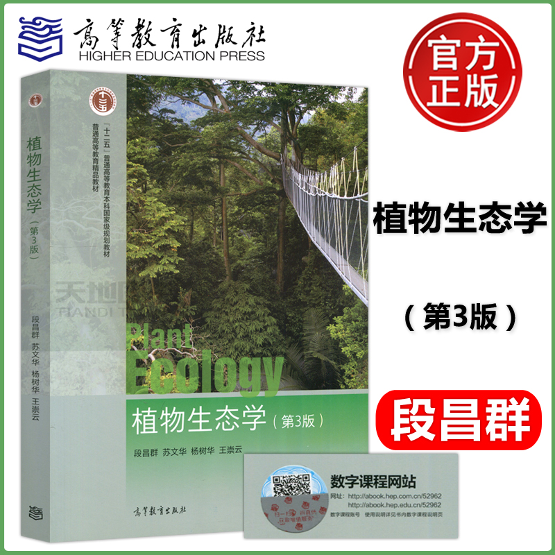现货包邮 植物生态学 第3版 第三版 段昌群 苏文华 十二五教材 高等教育出版社