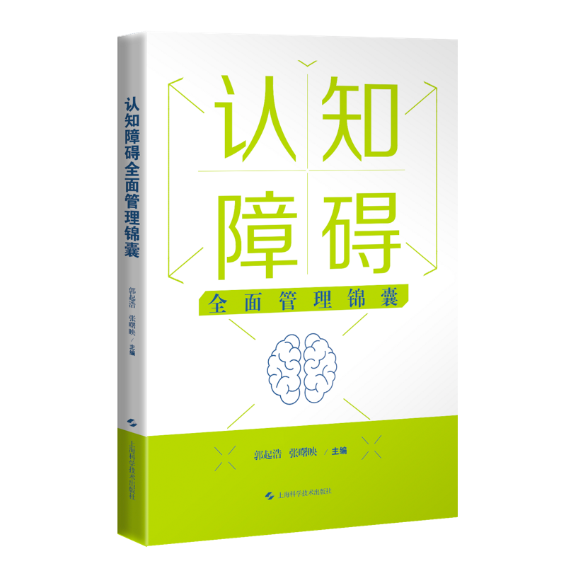 RT69包邮 认知障碍管理锦囊上海科学技术出版社医药卫生图书书籍