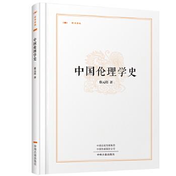 中国伦理学史 蔡元培 著 9787534869334 中州古籍出版社