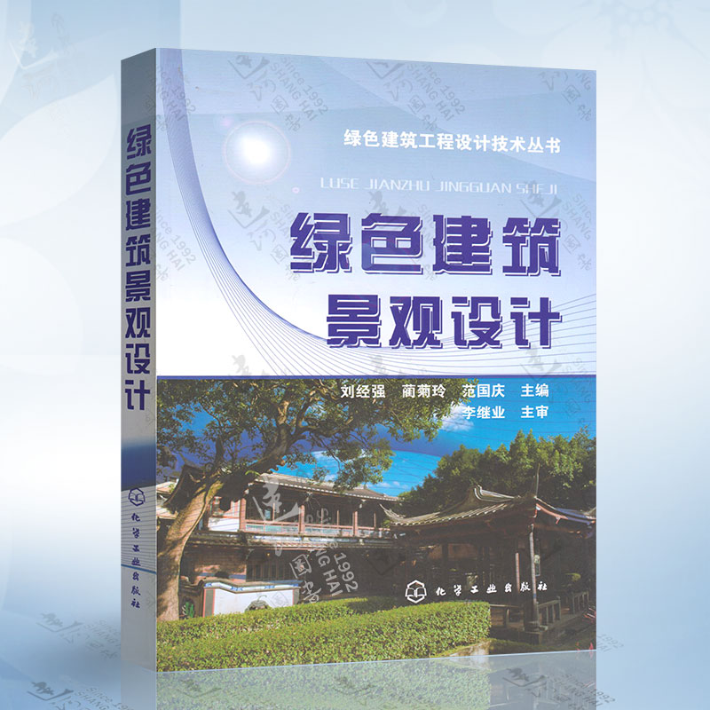 绿色建筑景观设计（刘经强） 化学工业出版社 9787122254559