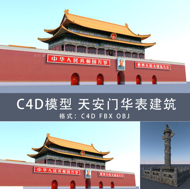 极速天安门华表C4D模型中国象徵性 3D模型素材C4D模型 GC170