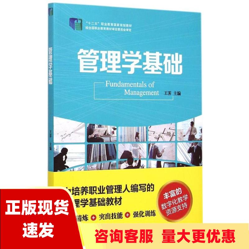 【正版书包邮】管理学基础王霁清华大学出版社