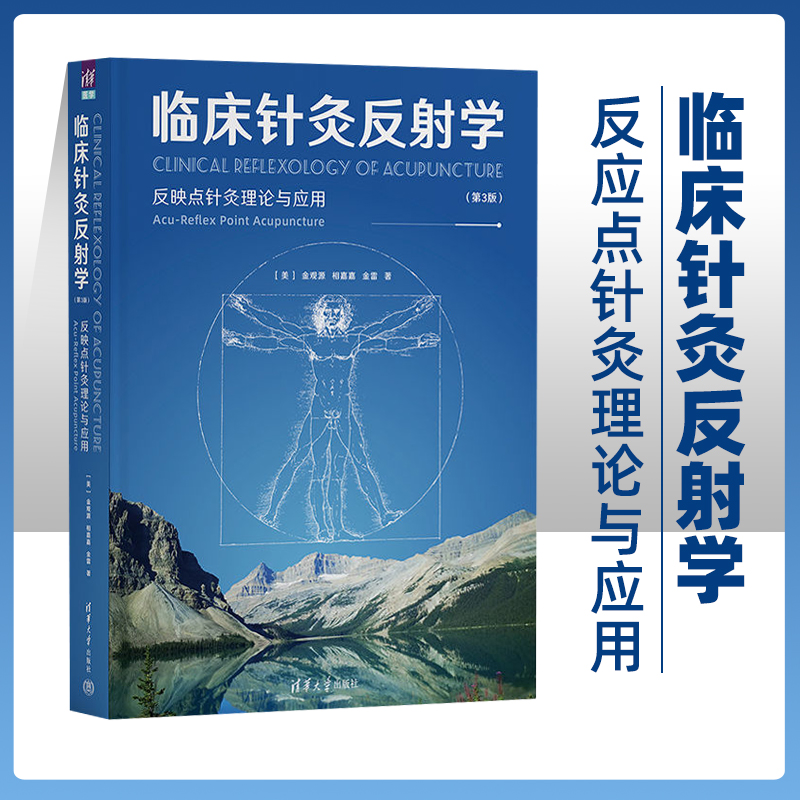 临床针灸反射学第三版第3版  针灸反射学的新学科 发展针灸疗法的挑战 复杂系统的研究方法  清华大学出版社