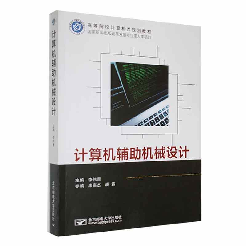 RT69包邮 计算机辅助机械设计北京邮电大学出版社工业技术图书书籍