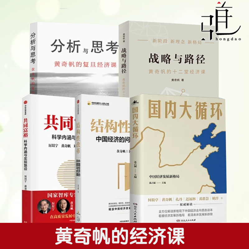 5册 黄奇帆的复旦经济课 分析与思考+结构性改革+战略与路径+共同富裕+国内大循环 中国经济的问题与对策 发展新格局 经济理论书籍