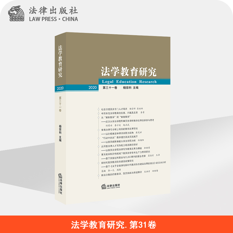 法学教育研究.第31卷  杨宗科  法律出版社