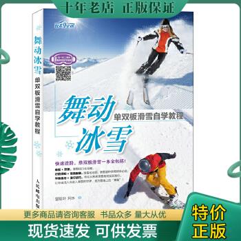正版包邮舞动冰雪单双板滑雪自学教程 9787115470218 冒险叶、阿水 人民邮电出版社