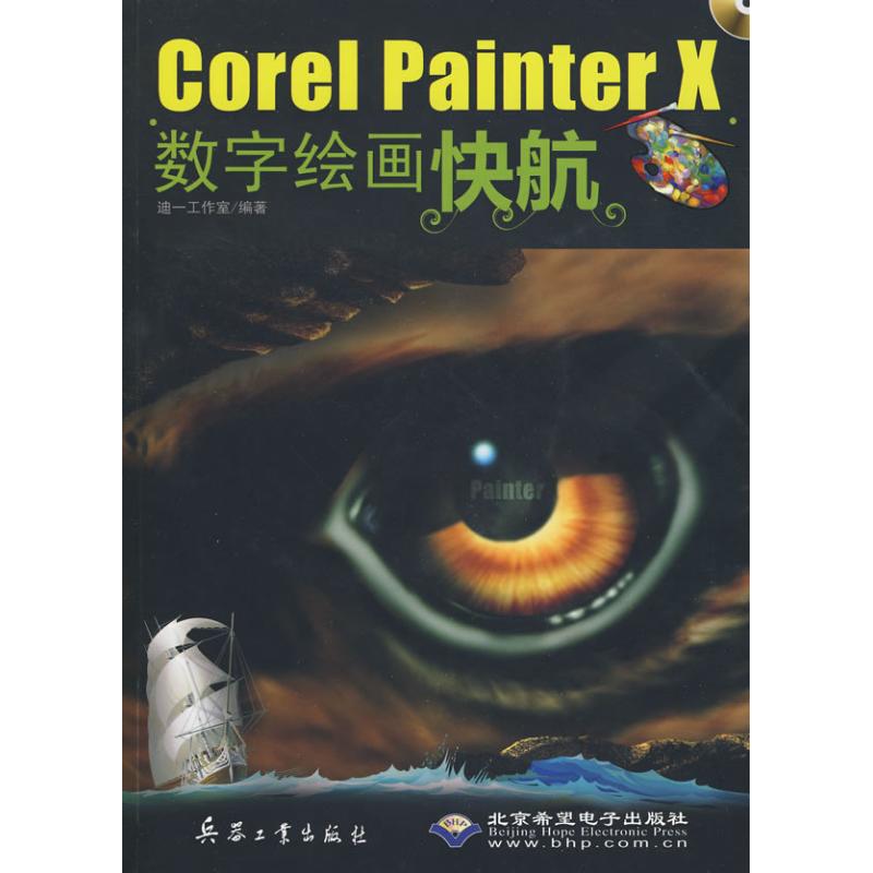 COREL PAINTER X数字绘画快航 迪一工作室  编著 著作 图形图像/多媒体（新）专业科技 新华书店正版图书籍 兵器工业出版社