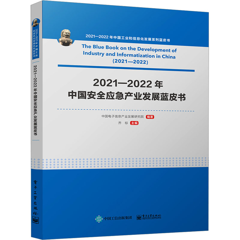 2021―2022年中国安全应急产业发展蓝皮书 中国电子信息产业发展研究院,乔标 编 科技综合 生活 电子工业出版社
