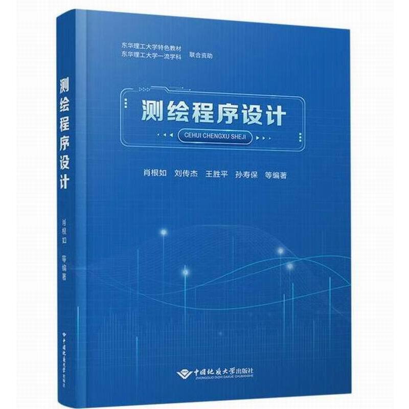 测绘程序设计 肖根如 刘传杰 王胜平 孙寿保 中国地质大学出版社9787562553618商城正版