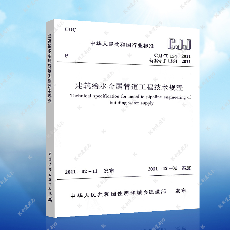 正版  CJJ/T154-2011 建筑给水金属管道工程技术规程 建筑给水金属管道标准专业 中国建筑工业出版社