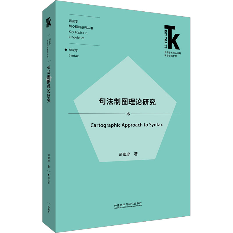 句法制图理论研究：司富珍 语言－汉语 文教 外语教学与研究出版社