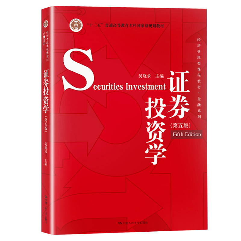 现货 证券投资学 第五版第5版 吴晓求 中国人民大学出版社 金融学或经济学本科教材