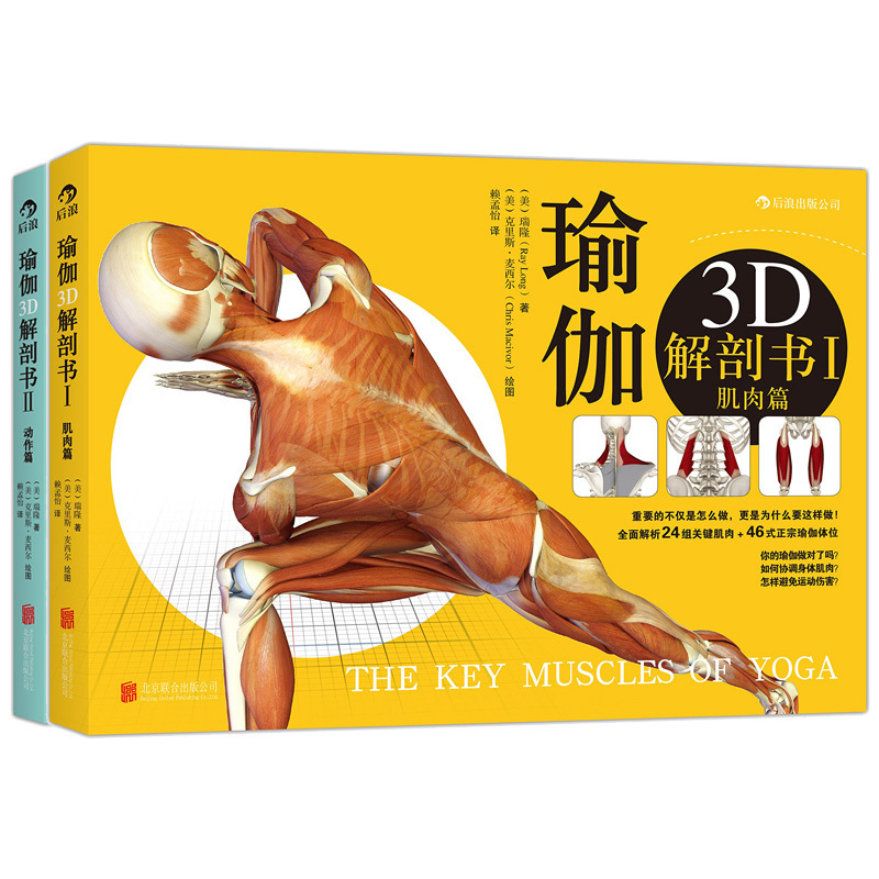 后浪正版 理解瑜伽3D解剖书1 2 瑞隆瑜伽动作篇+肌肉篇套装 全2册 艾扬格弟子瑜伽教程书 基础瑜伽拉伸教程零基础初级入门书