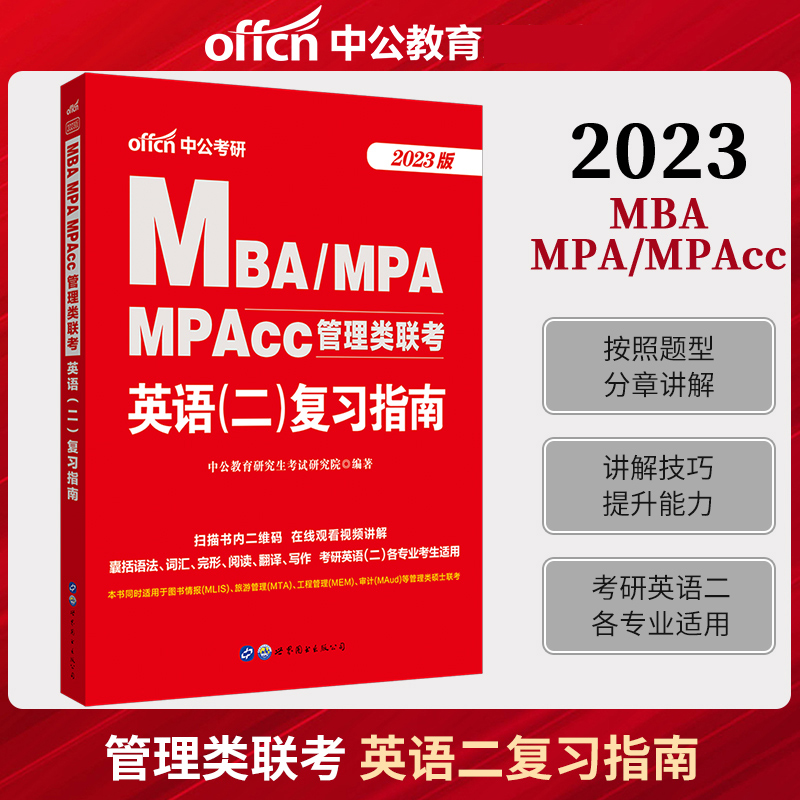 中公教育2023年MBA、MPA、MPAcc管理类联考：英语（二）复习指南2022年管理类联考英语二专用教材