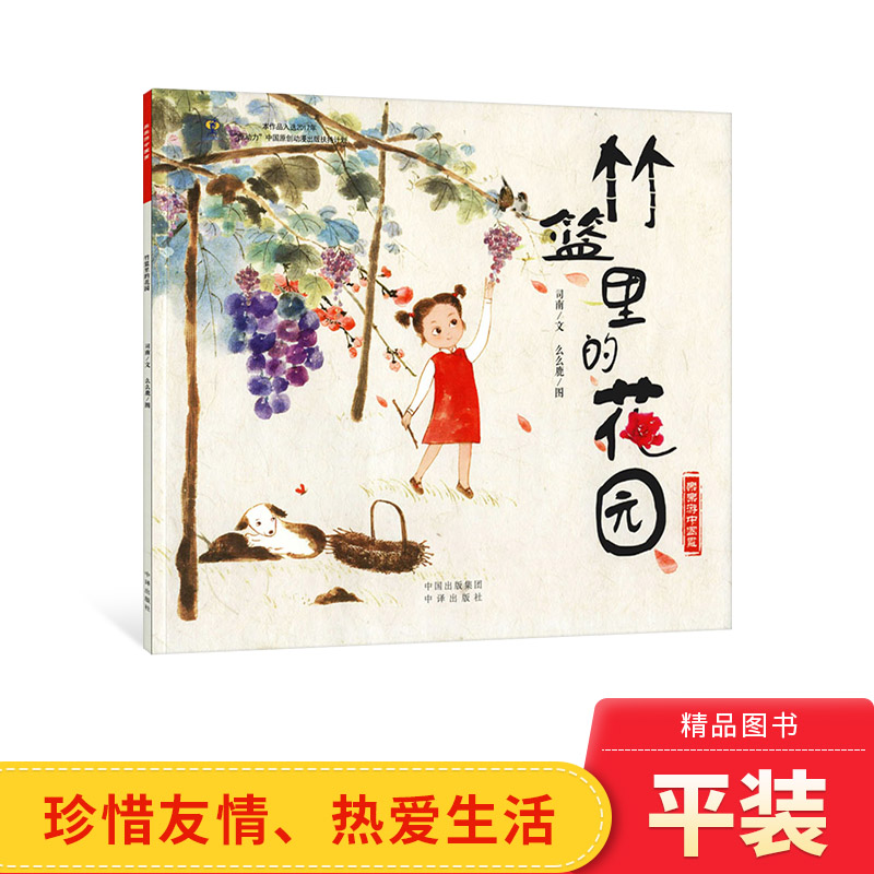 竹篮里的花园平装绘本图画书引导小朋友乐观勇敢珍惜友情热爱生活正版童书