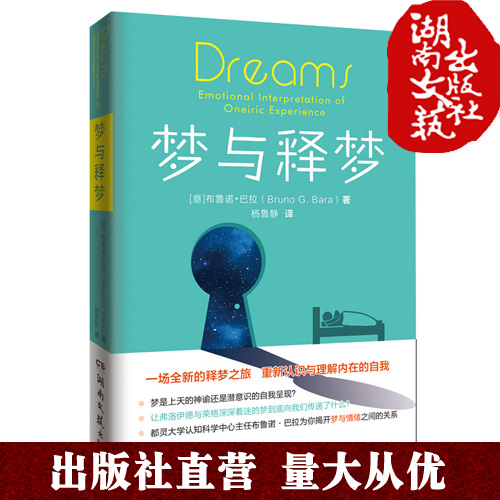 梦与释梦-国际认知科学协会前主席探索梦的真相与意义-经典畅销书-梦的解析时代升级版