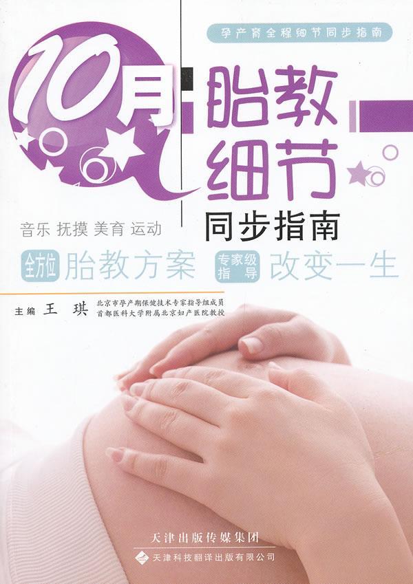 [rt] 10月胎教细节同步指南  王琪  天津科技翻译出版有限公司  育儿与家教  胎教基本知识