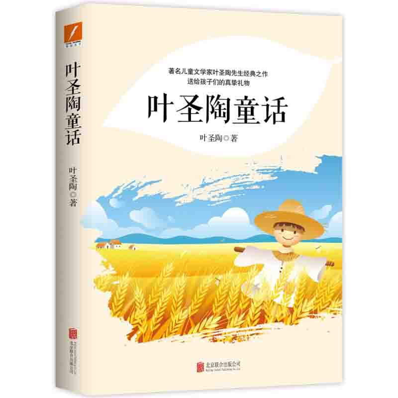 叶圣陶童话 叶圣陶 著 北京联合出版公司 新华书店正版图书