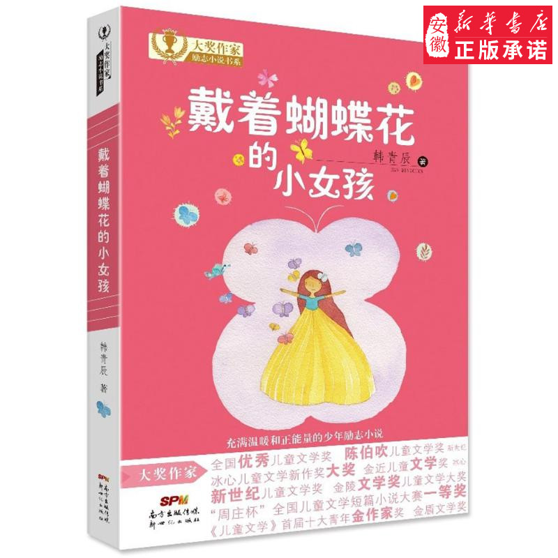 戴着蝴蝶花的小女孩 韩青辰 著 儿童文学 少儿 广东新世纪出版社