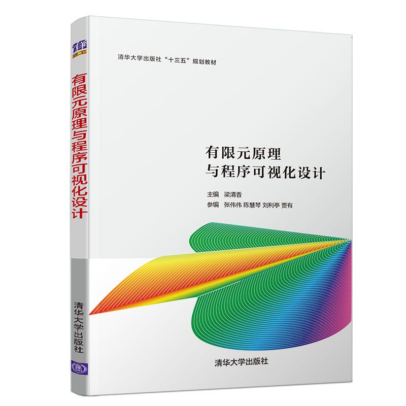 【正版书籍】有限元原理与程序可视化设计(清华大学出版社十三五规划教材)